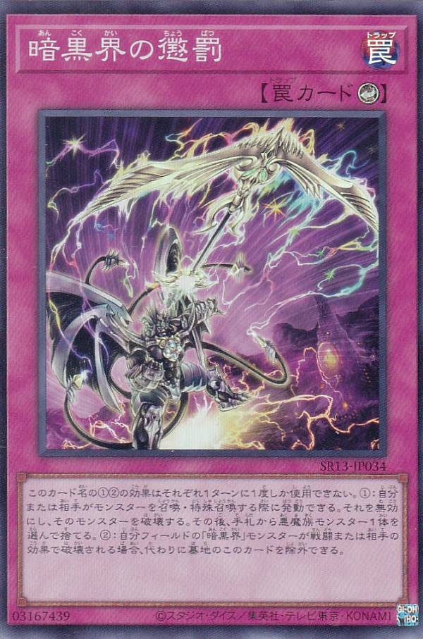 遊戯王 SR13-JP034 暗黒界の懲罰 (日本語版 スーパーレア) STRUCTURE DECK R − デビルズ・ゲート − 