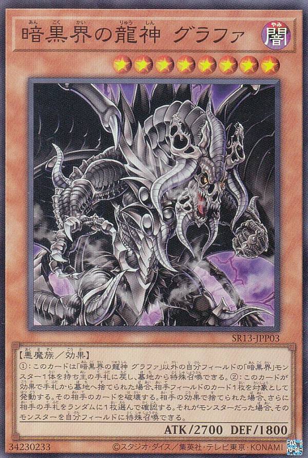 遊戯王 SR13-JPP03 暗黒界の龍神 グラファ (日本語版 スーパーレア) STRUCTURE DECK R − デビルズ・ゲート −