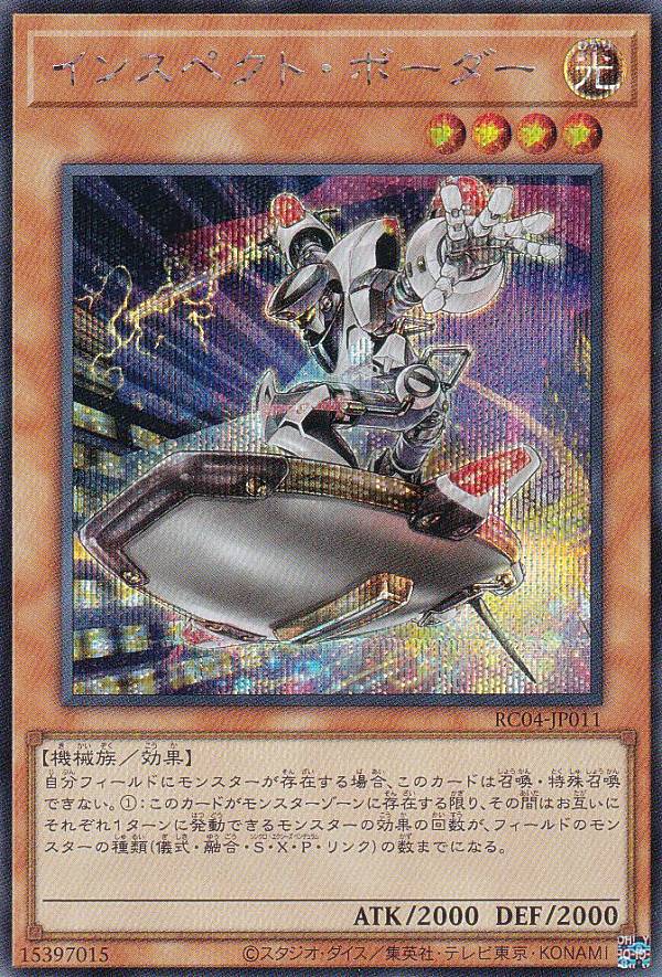 遊戯王 RC04-JP011 インスペクト・ボーダー (日本語版 シークレットレア) RARITY COLLECTION QUARTER CENTURY EDITION