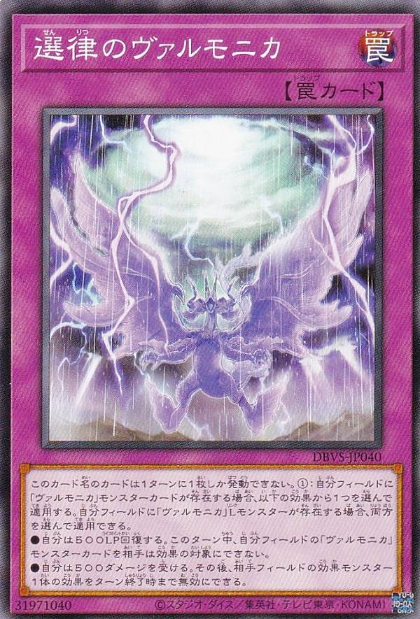 【プレイ用】遊戯王 DBVS-JP040 選律のヴァルモニカ (日本語版 ノーマル) ヴァリアント・スマッシャーズ 【中古】