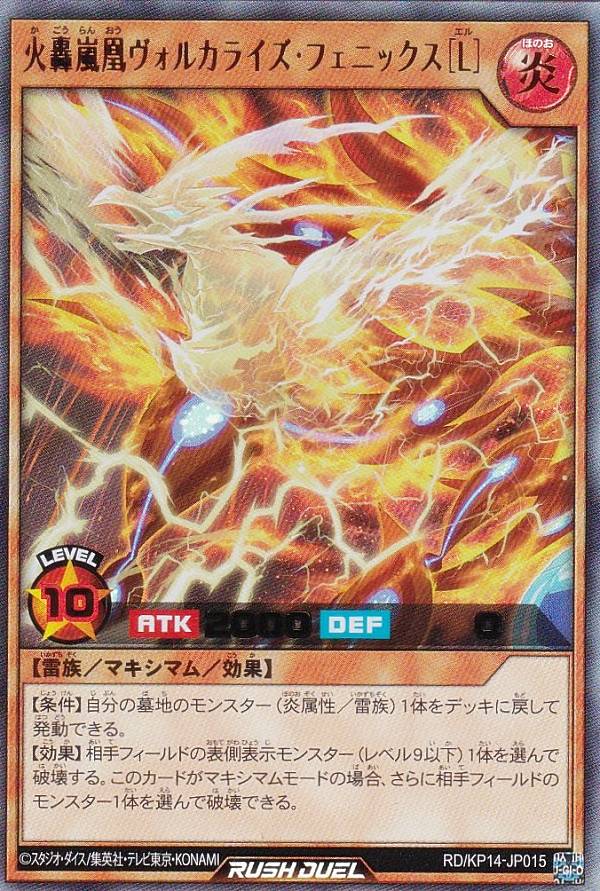 遊戯王 ラッシュデュエル RD/KP14-JP015 火轟嵐凰ヴォルカライズ・フェニックス［L］ (日本語版 ウルトラレア) 轟炎のフェニックス(3)