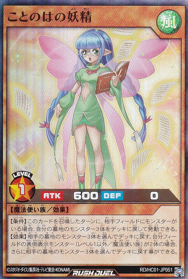 遊戯王 ラッシュデュエル RD/HC01-JP051 ことのはの妖精 (日本語版 スーパーレア) ハイグレードコレクション