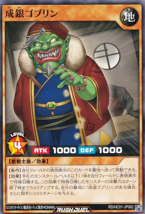 遊戯王 ラッシュデュエル RD/HC01-JP062 成銀ゴブリン (日本語版 ノーマル) ハイグレードコレクション