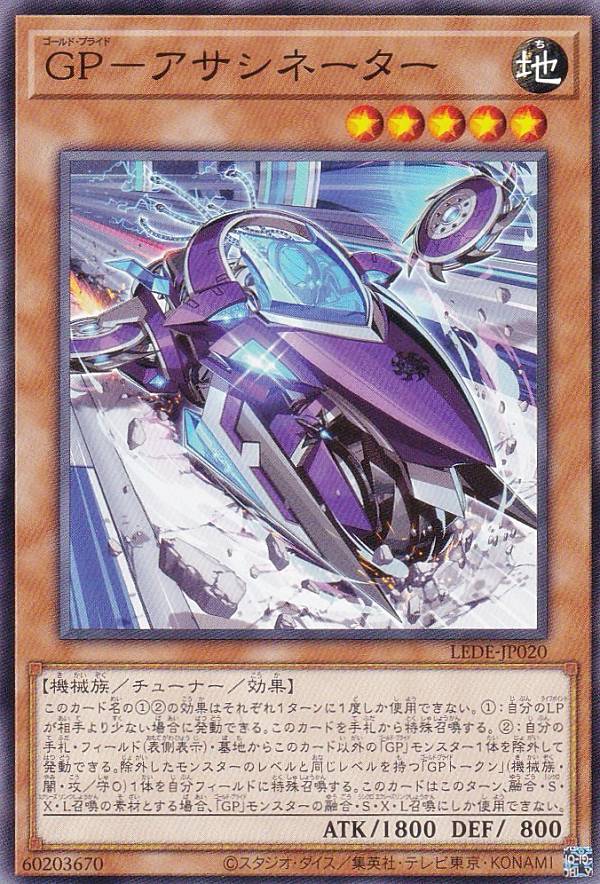 遊戯王 LEDE-JP020 GP－アサシネーター 