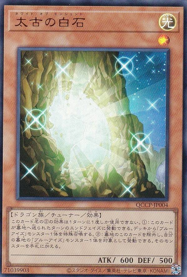 遊戯王 QCCP-JP004 太古の白石 (日本語版 ウルトラレア) QUARTER CENTURY CHRONICLE side：PRIDE