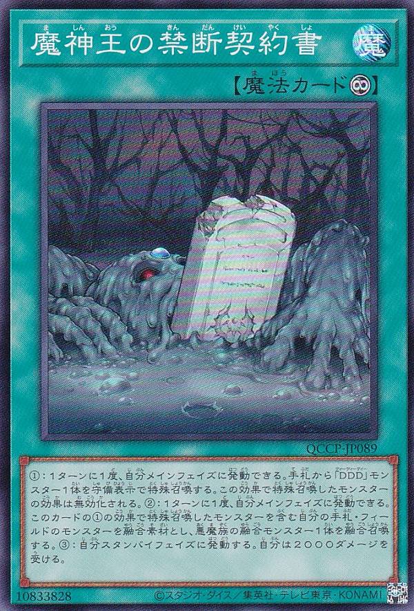 遊戯王 QCCP-JP089 魔神王の禁断契約書