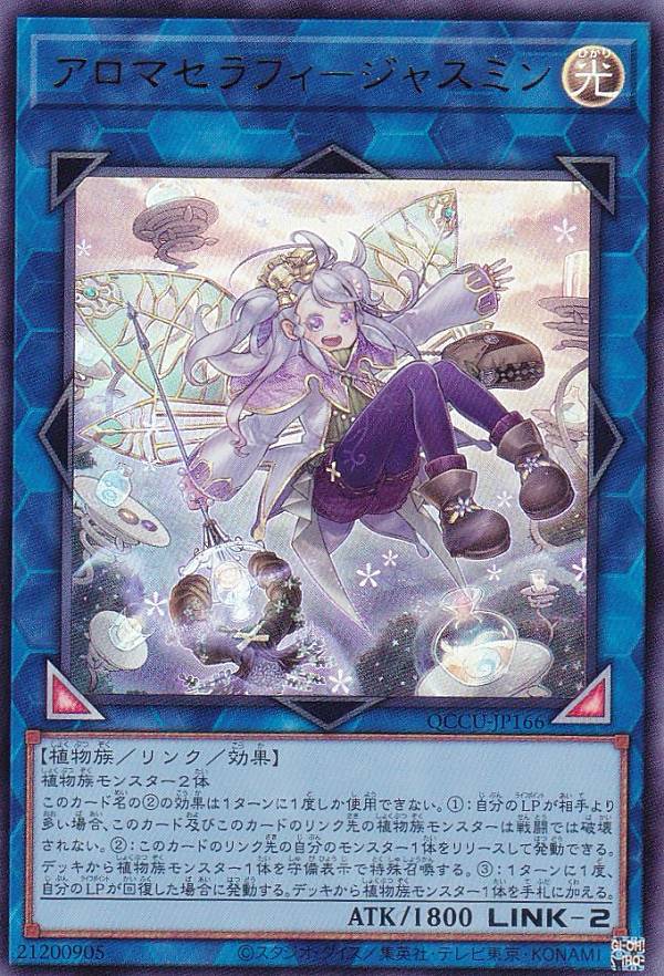 遊戯王 QCCU-JP166 アロマセラフィ－ジ