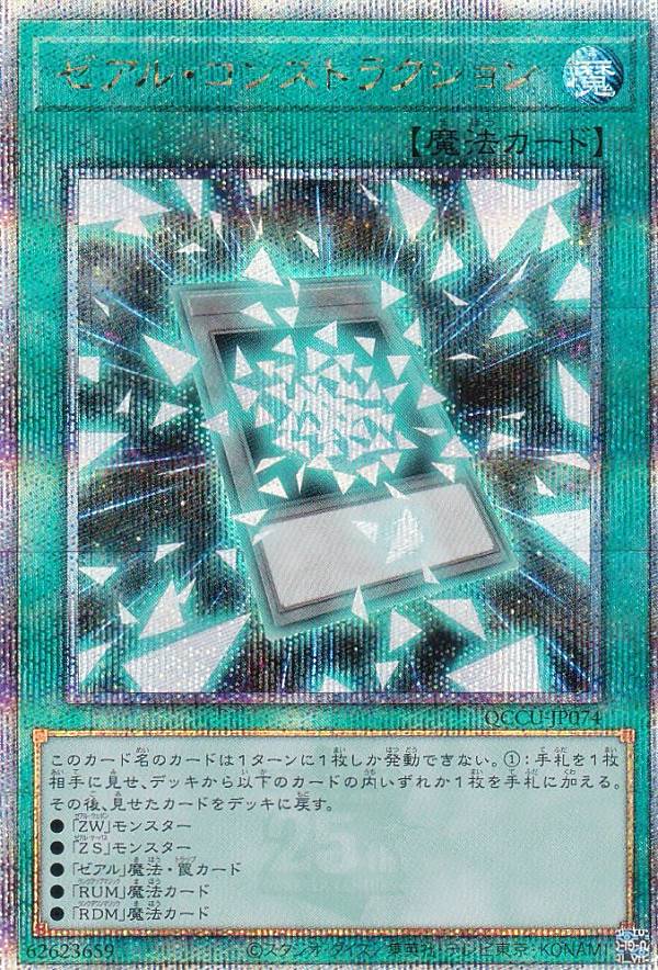 遊戯王 QCCU-JP074 ゼアル・コンストラクション (日本語版 25th クォーターセンチュリーシークレットレア) QUARTER CENTURY CHRONICLE side：UNITY