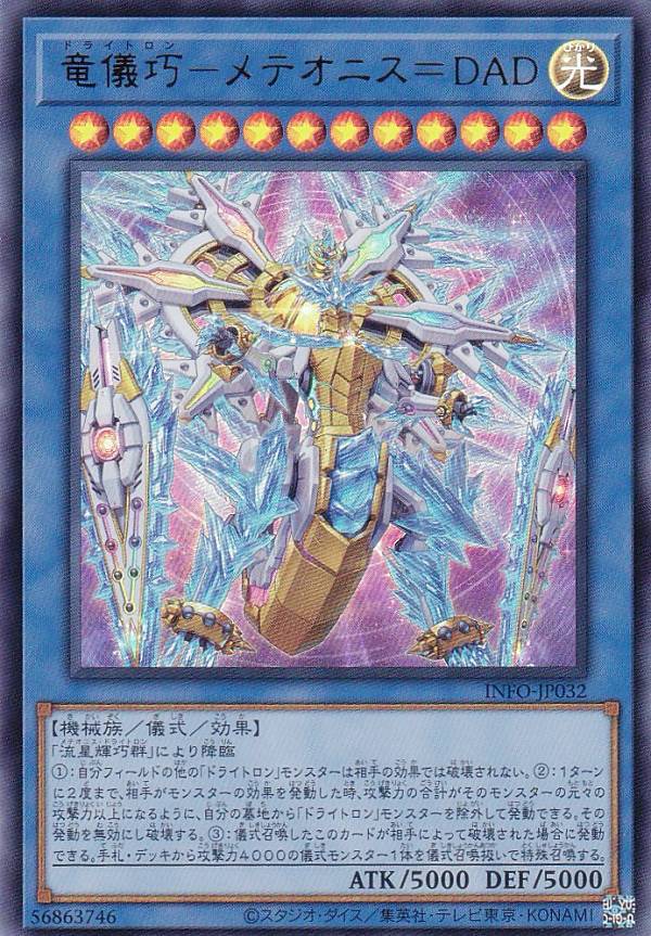 Rakuten - 遊戯王 INFO-JP032 竜儀巧−メテオニス＝DAD (日本語版 ウルトラレア) インフィニット・フォビドゥン