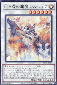 遊戯王 INFO-JP038 白き森の魔狼シルウィア (日本語版 レア) インフィニット・フォビドゥン