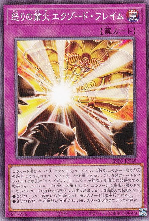 遊戯王 INFO-JP068 怒りの業火 エクゾ