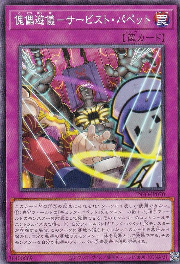 遊戯王 INFO-JP070 傀儡遊儀－サービス