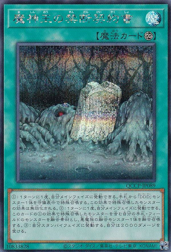 遊戯王 QCCP-JP089 魔神王の禁断契約書