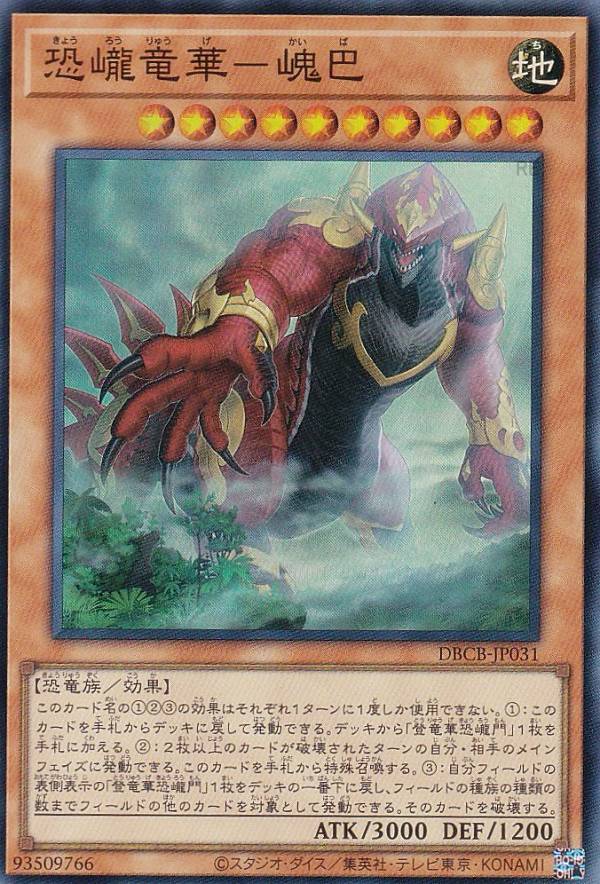 遊戯王 DBCB-JP031 恐ろう竜華−かい巴 (日本語版 スーパーレア) クロスオーバー・ブレイカーズ
