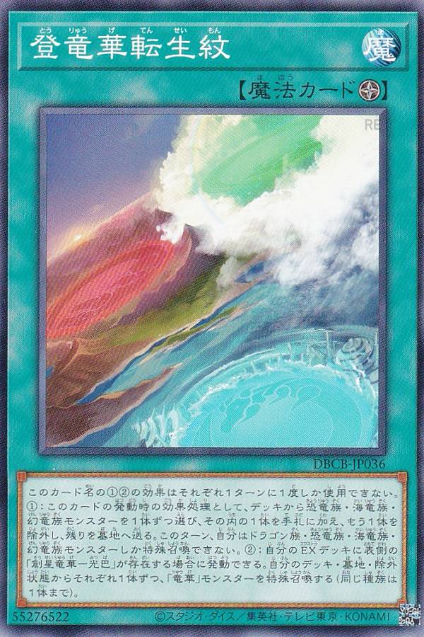 遊戯王 DBCB-JP036 登竜華転生紋 (日本語版 ノーマル) クロスオーバー・ブレイカーズ