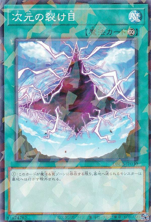 遊戯王 DBCB-JP030 次元の裂け目 (日本語版 ノーマルパラレル) クロスオーバー・ブレイカーズ
