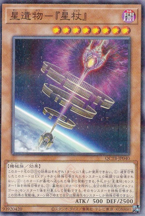 遊戯王 QCTB-JP040 星遺物−『星杖』 (日本語版 ノーマルパラレル) QUARTER CENTURY TRINITY BOX