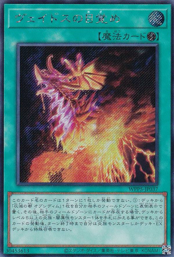 遊戯王 WPP5-JP037 ヴェイドスの目覚め (日本語版 シークレットレア) WORLD PREMIERE PACK 2024
