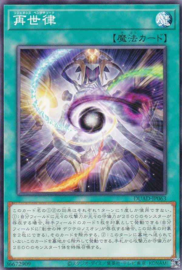 【プレイ用】遊戯王 DUAD-JP063 再世律 (日本語版 ノーマル) デュエリスト・アドバンス 【中古】