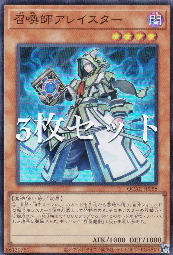 【3枚セット】遊戯王 QCAC-JP056 召喚師アレイスター (日本語版 スーパーレア) QUARTER CENTURY ART COLLECTION
