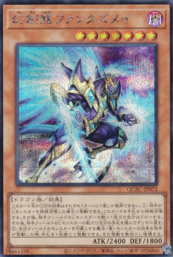 遊戯王 QCAC-JP072 幻創龍ファンタズメイ (日本語版 シークレットレア) QUARTER CENTURY ART COLLECTION