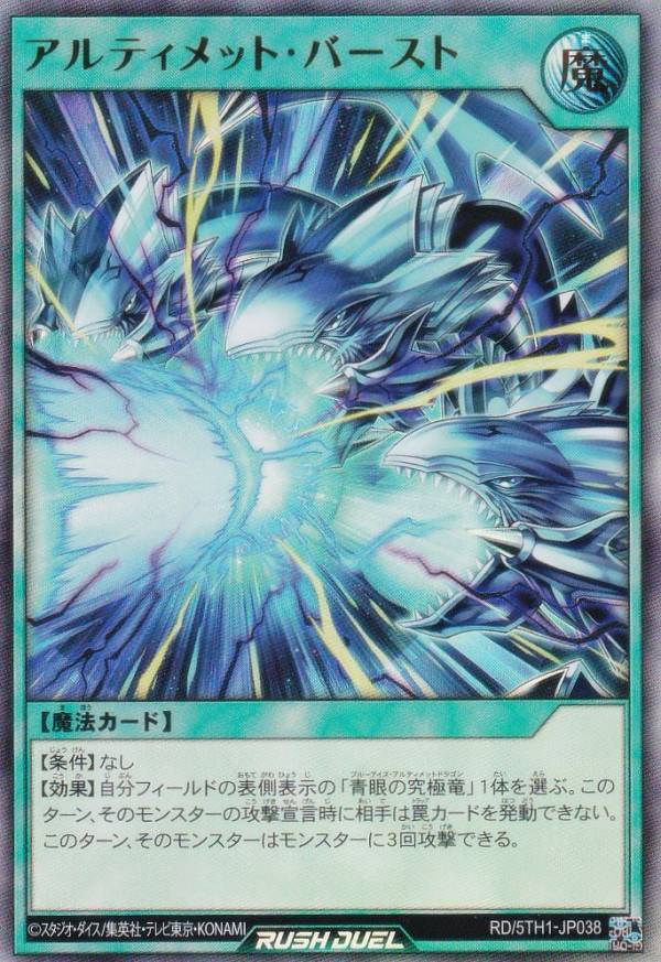 遊戯王 ラッシュデュエル RD/5TH1-JP038 アルティメット・バースト (日本語版 ウルトラレア) 5th ANNIVERSARY PACK