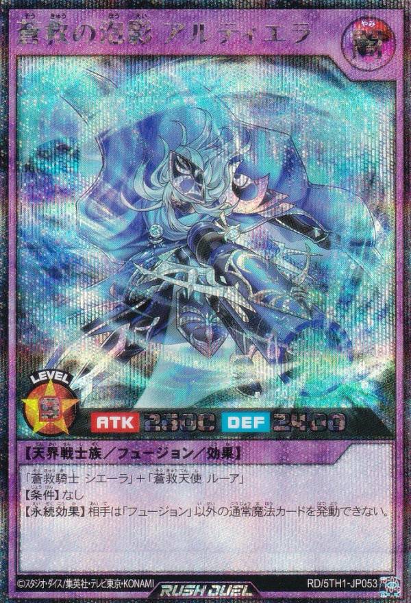 遊戯王 ラッシュデュエル RD/5TH1-JP053 蒼救の泡影 アルティエラ (日本語版 シークレットレア) 5th ANNIVERSARY PACK