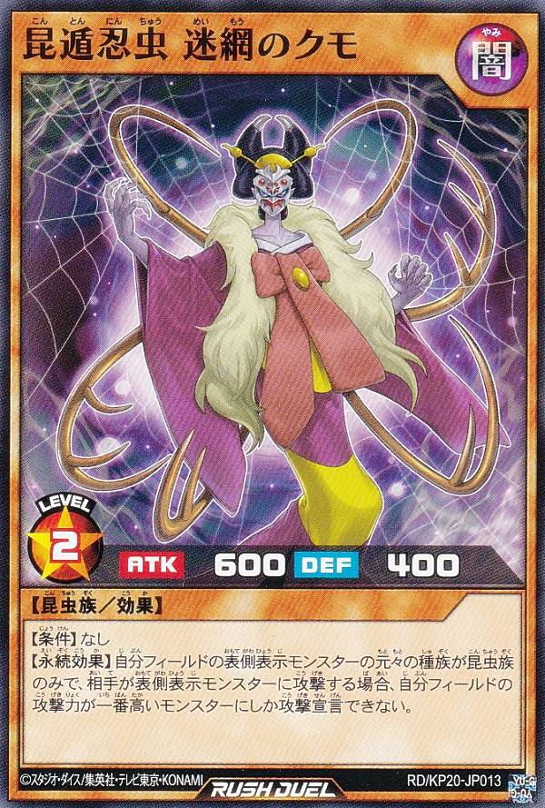 遊戯王 ラッシュデュエル RD/KP20-JP013 昆遁忍虫 迷網のクモ (日本語版 ノーマル) 悠久のギャラクティカ