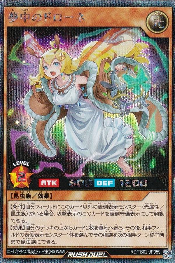 遊戯王 ラッシュデュエル RD/TB02-JP059 夢中のドローネ (日本語版 シークレットレア) トリプルビルドパック エボリューション・インパクト