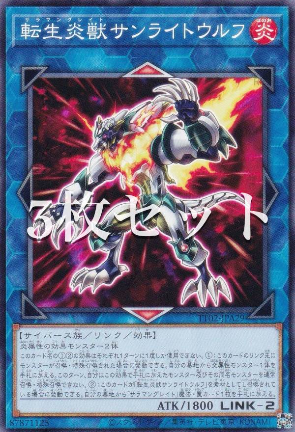 【3枚セット】遊戯王 TT02-JPA29 転生炎獣サンライトウルフ (日本語版 ノーマル) タクティカルトライデッキ 超骸装部隊R-ACE