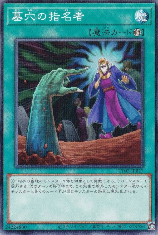 遊戯王 TT02-JPB17 墓穴の指名者 (日本語版 ノーマル) タクティカルトライデッキ 退魔天使エクソシスター