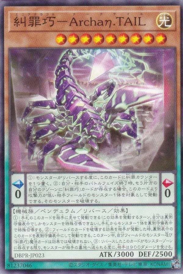 遊戯王 DBPR-JP023 糾罪巧−Archaη.TAIL (日本語版 ノーマル) デッキビルドパック ファントム・リベンジャーズ
