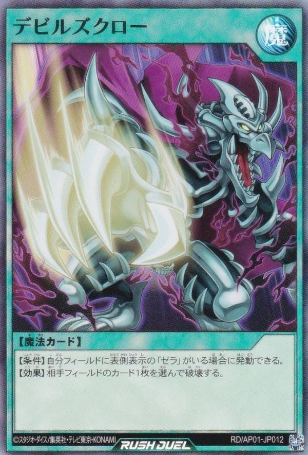 遊戯王 ラッシュデュエル RD/AP01-JP012 デビルズクロー (日本語版 スーパーレア) アドバンスパック デビルズ・セレモニー
