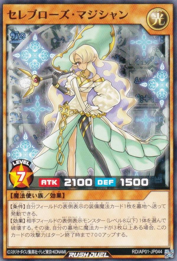 遊戯王 ラッシュデュエル RD/AP01-JP044 セレブローズ・マジシャン (日本語版 ノーマル) アドバンスパック デビルズ・セレモニー
