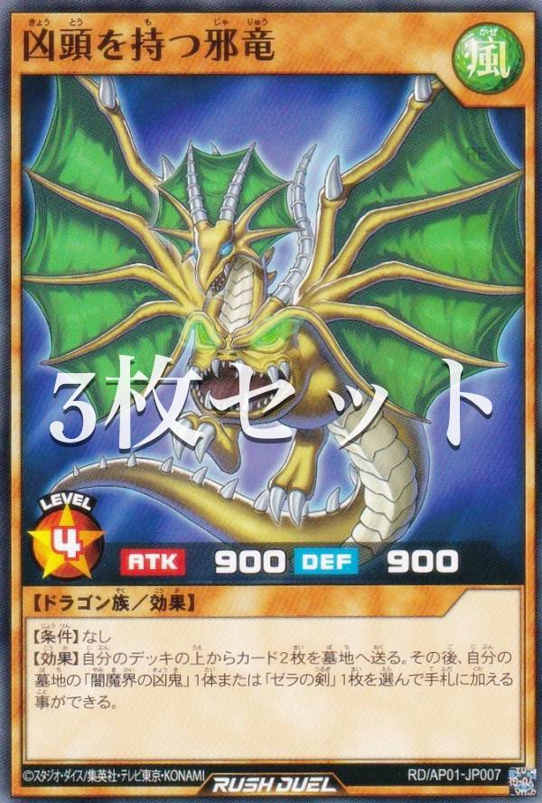 遊戯王 ラッシュデュエル RD/AP01-JP007 凶頭を持つ邪竜 (日本語版 ノーマル) アドバンスパック デビルズ・セレモニー