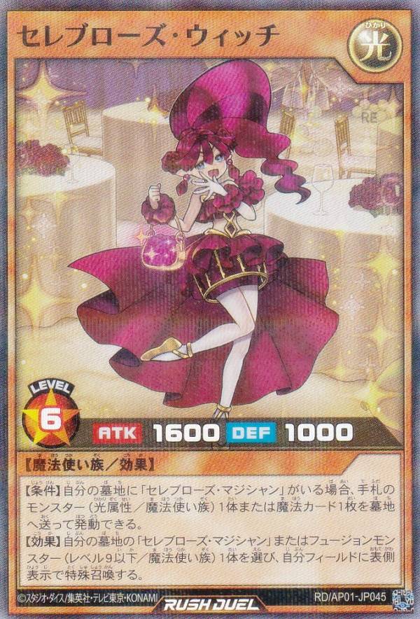 遊戯王 ラッシュデュエル RD/AP01-JP045 セレブローズ・ウィッチ (日本語版 スーパーレアパラレル) アドバンスパック デビルズ・セレモニー