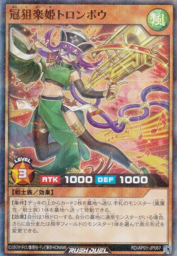 遊戯王 ラッシュデュエル RD/AP01-JP067 冠狙楽姫トロンボウ (日本語版 スーパーレアパラレル) アドバンスパック デビルズ・セレモニー