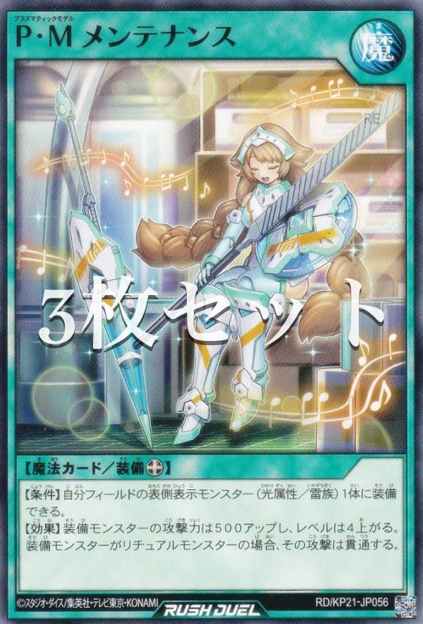 【3枚セット】遊戯王 ラッシュデュエル RD/KP21-JP056 P・M メンテナンス (日本語版 ノーマル) 進撃の..