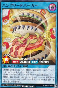 遊戯王 ラッシュデュエル RD/KP22-JP033 ハングリードバーガー (日本語版 レア) 戦慄のアウターバース