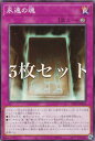 【3枚セット】遊戯王 TTP1-JP023 永遠の魂 (日本語版 ノーマル) タクティカルトライパック 黒魔導・HERO・御巫