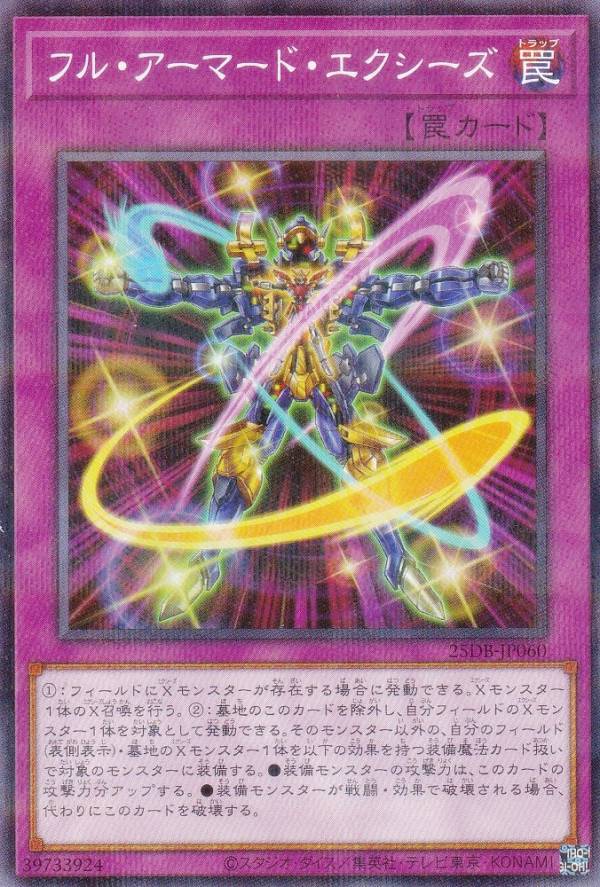 遊戯王 25DB-JP060 フル・アーマード・エクシーズ (日本語版 ノーマルパラレル)…