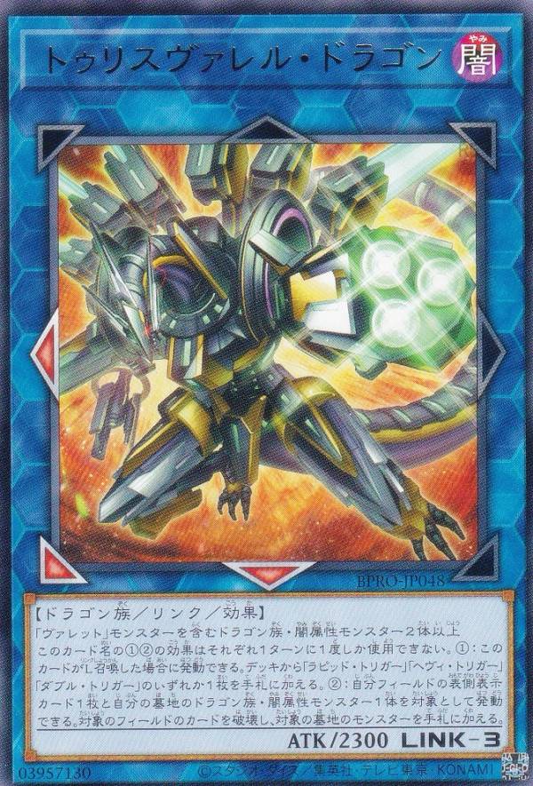 遊戯王 BPRO-JP048 トゥリスヴァレル・ドラゴン (日本語版 レア) バースト・プロトコル