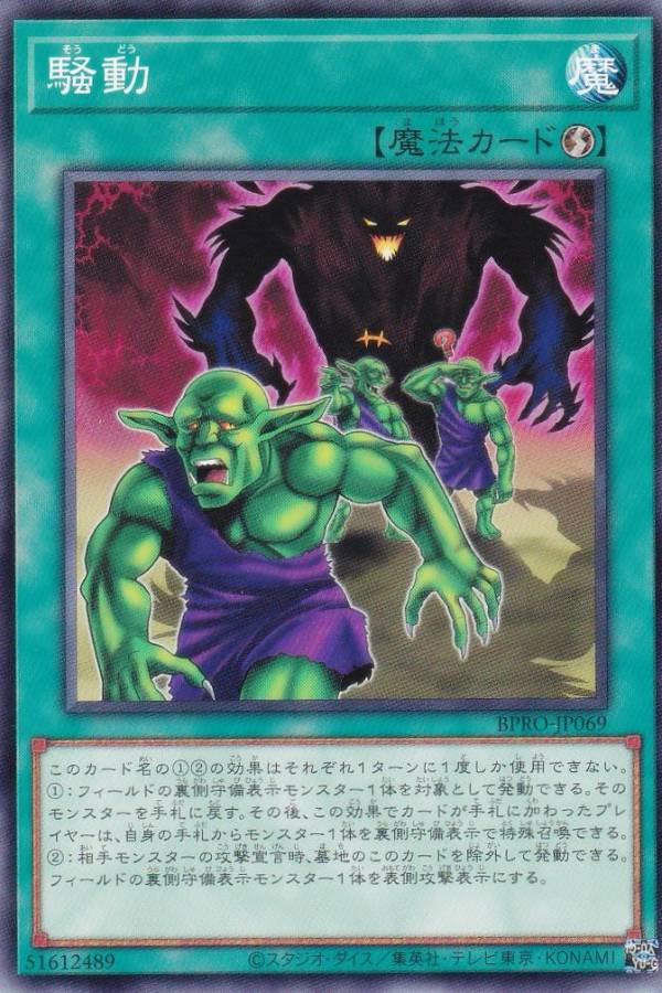 遊戯王 BPRO-JP069 騒動 (日本語版 ノーマル) バースト・プロトコル