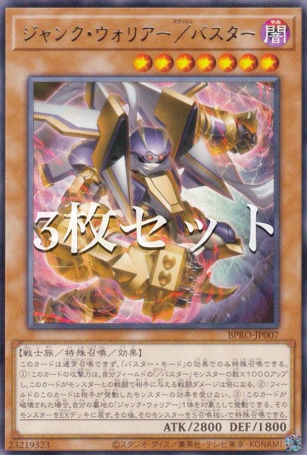 【3枚セット】遊戯王 BPRO-JP007 ジャンク・ウォリアー／バスター (日本語版 レア) バースト・プロトコル(3)