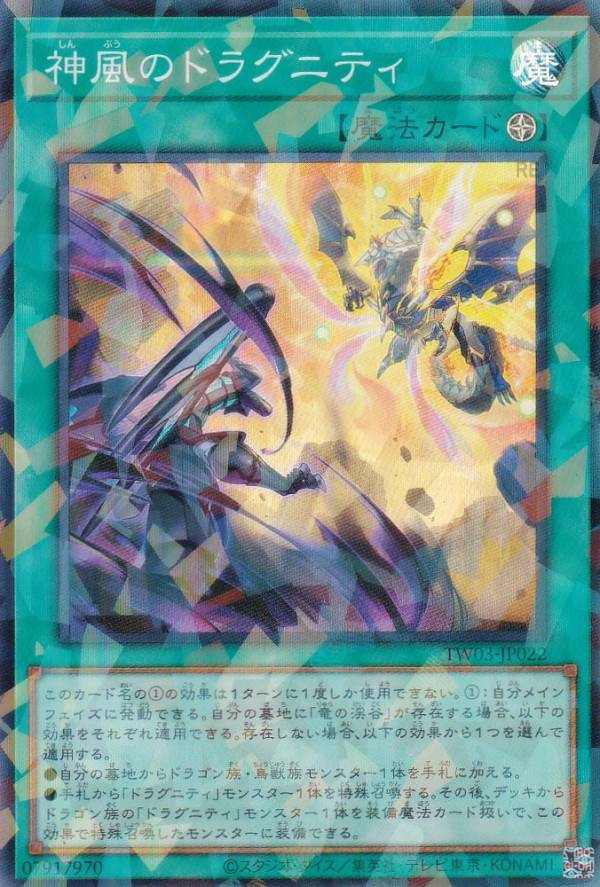 遊戯王 TW03-JP022 神風のドラグニティ (日本語版 スーパーレアパラレル) ターミナル・ワールド TERMINAL WORLD 3
