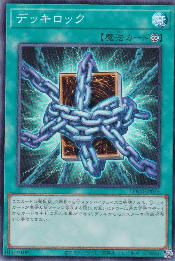 遊戯王 LOCR-JP075 デッキロック (日本語版 スーパーレア) LIMIT OVER COLLECTION −THE RIVALS−