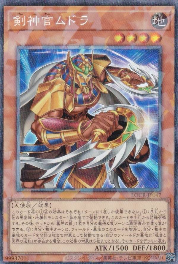 遊戯王 LOCR-JP047 剣神官ムドラ (日本語版 コレクターズレア) LIMIT OVER COLLECTION −THE RIVALS−