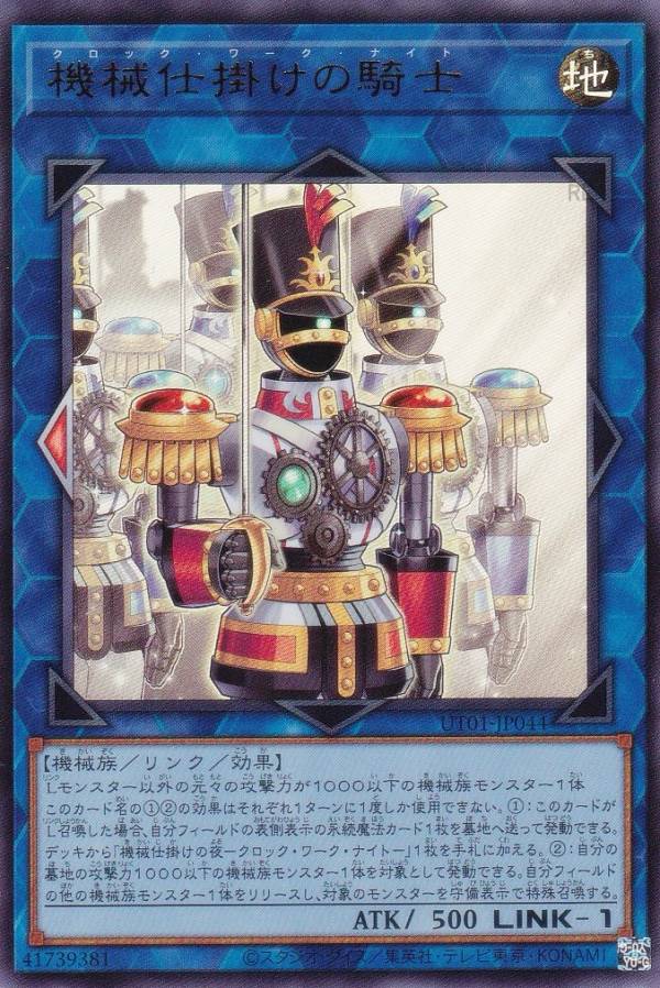 遊戯王 UT01-JP044 機械仕掛けの騎士 (日本語版 ウルトラレア) UTILITY…