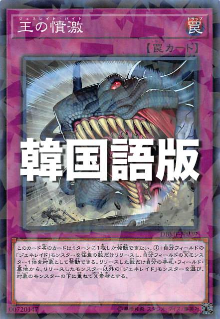 遊戯王 DBMF-KR039 王の憤激 (韓国語版 ノーマル パラレル) デッキビルドパック ミスティック・ファイターズ