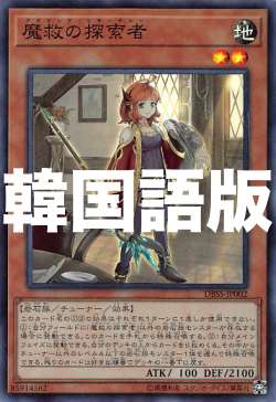 遊戯王 DBSS-KR002 魔救の探索者 (韓国語版 スーパーレア) シークレット・スレイヤーズ